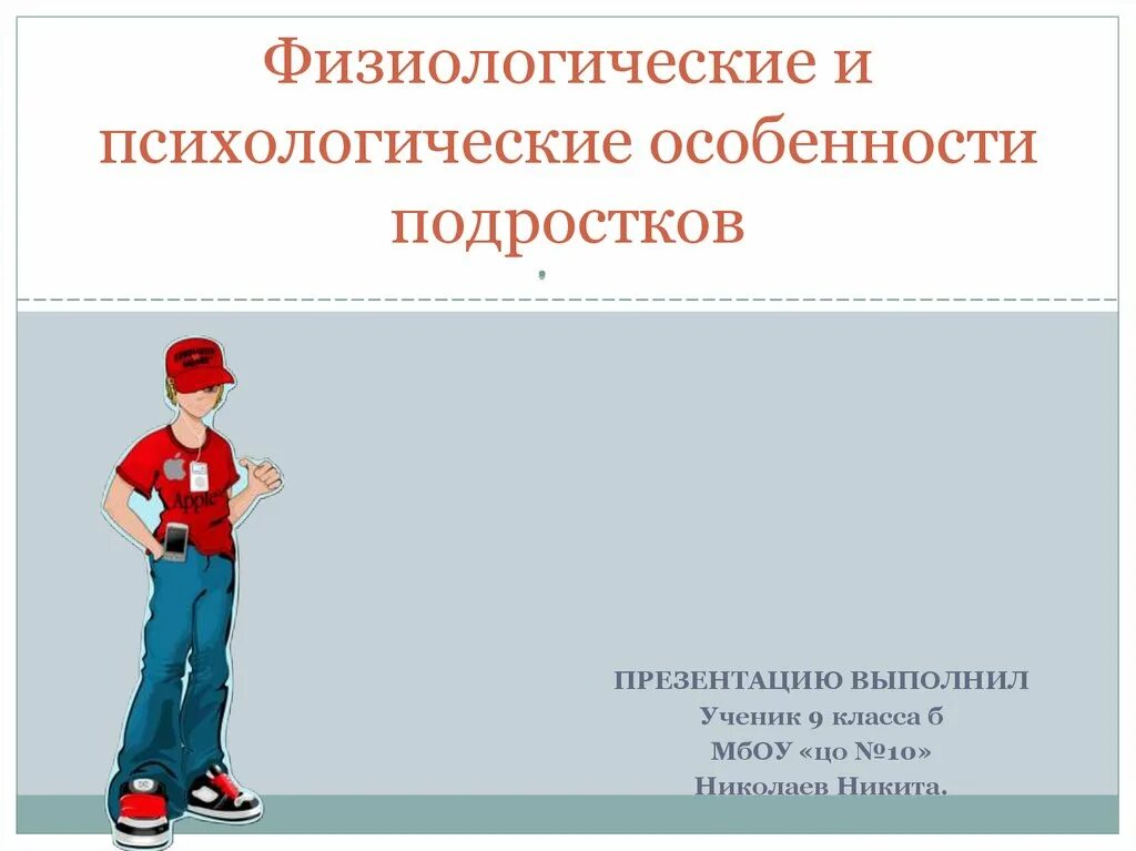 Физиологическаяособенности подростков. Физиологичсеик особенночсти подрас. Физиологические и психологические особенности. Психологические и физиологические особенности подростков.