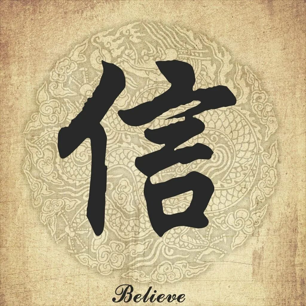Красивые иероглифы. Китайский символ вдохновения. Иероглиф Вдохновение. Иероглиф Дао. Доверие китай
