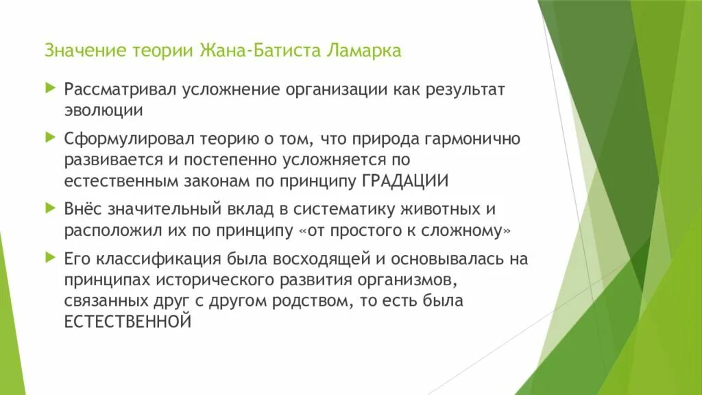 Гипотеза ламарка. Значение теории Ламарка. Значение теории эволюции Ламарка. Значение эволюционной теории Ламарка.