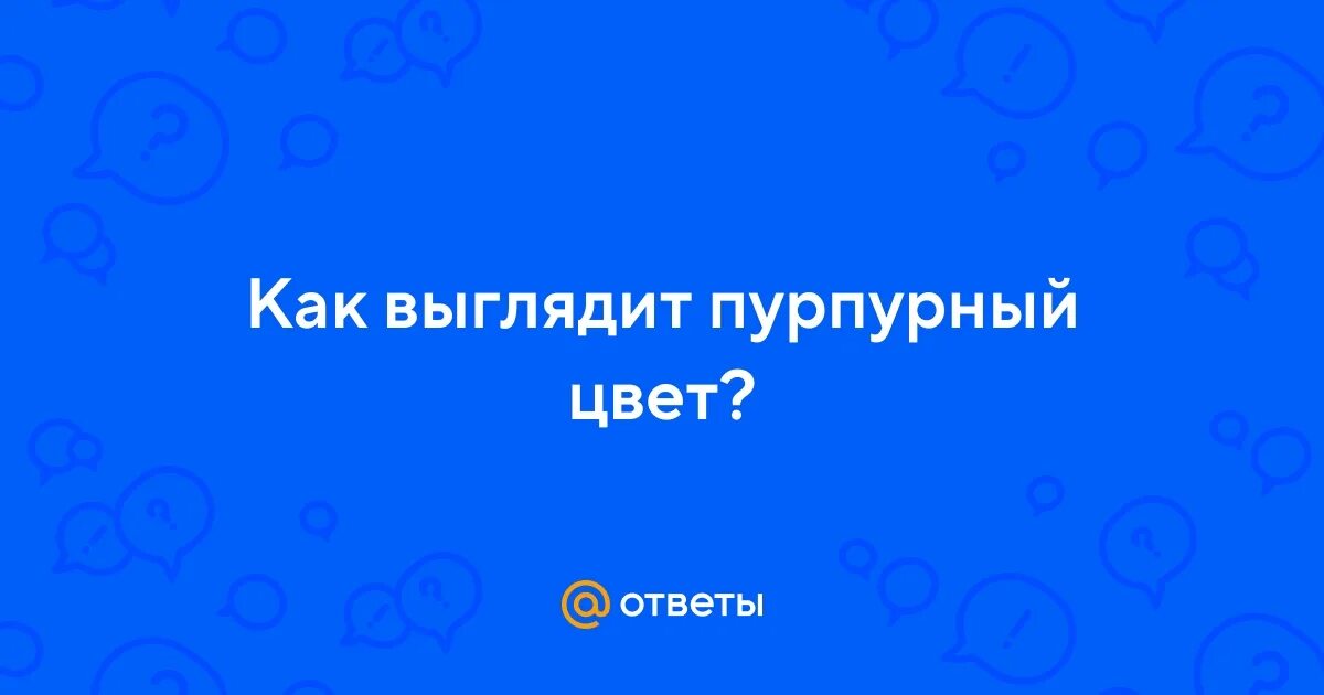 Как выглядит пурпурный цвет Purple download