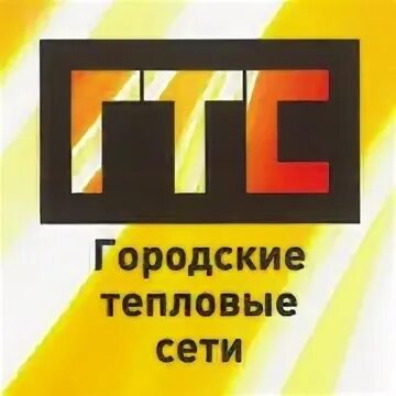 Муниципальные тепловые сети. Сгмуп гтс. тепловые сети лого. сургут тепловые сети. городские тепловые сети сургут.