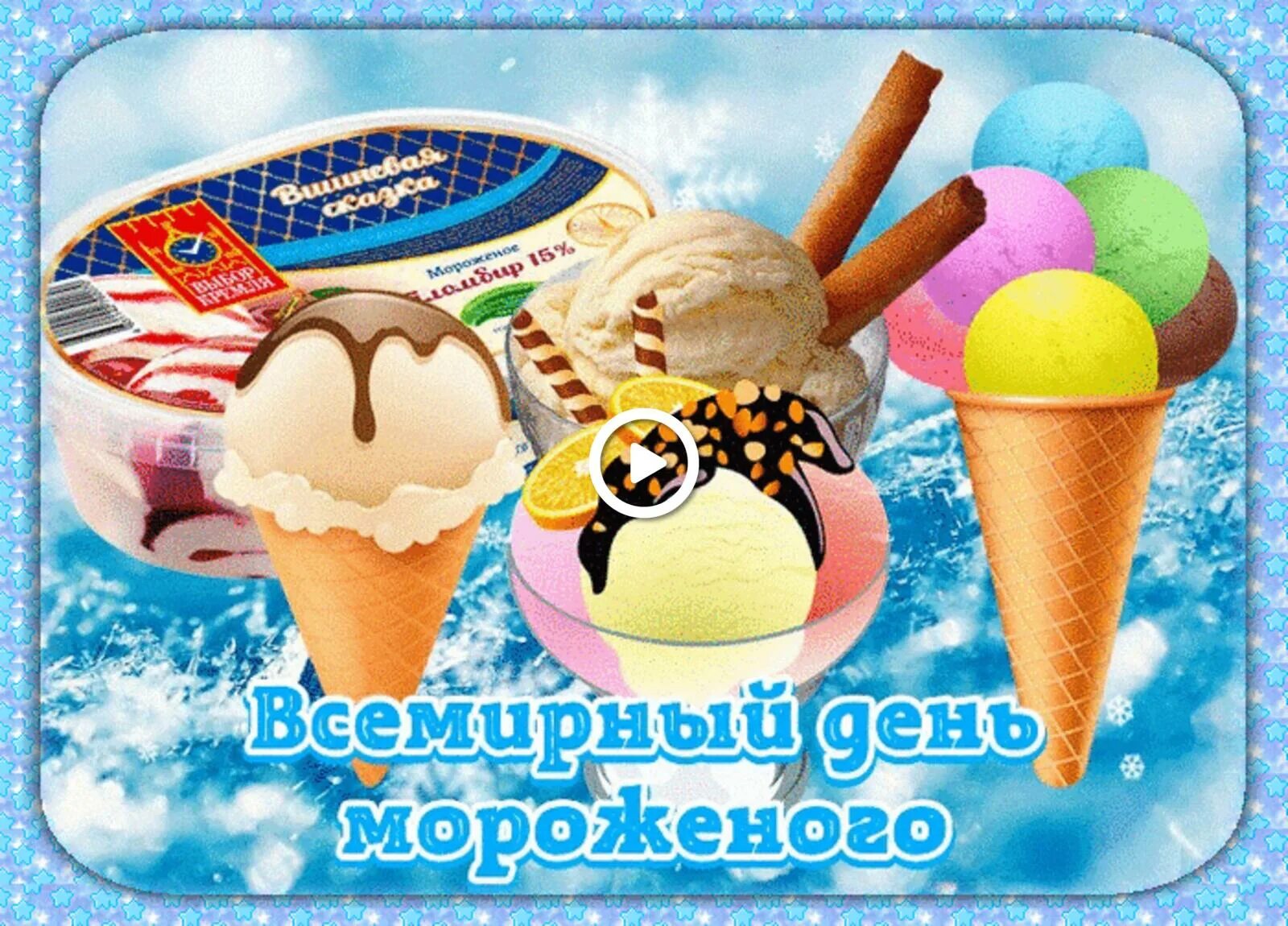 День мороженщика. Всемирный день мороженого. всемирный день мороженого 10 июня. всемирный день мороженого праздник. с днем мороженого поздравления.