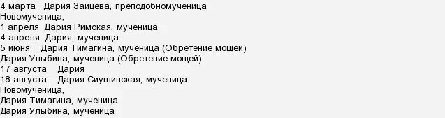 Именины у дарьи по церковному календарю. День ангела у Дарьи по православному календарю. День ангела Дарьи по церковному. Именины Дарьи по церковному календарю православному.