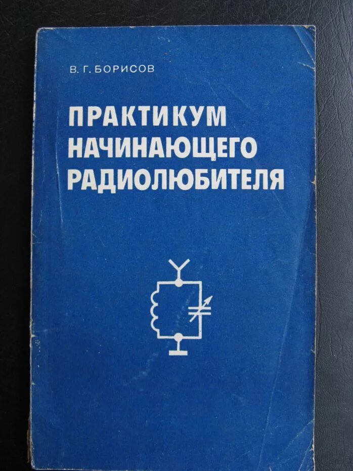 Книга начинающего радиолюбителя