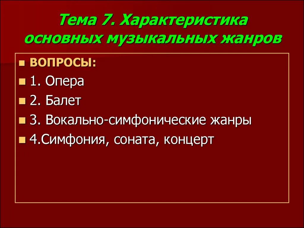 Вокально симфонические. Вокально-Симфонические Жанры. Музыкальные Жанры опера, балет. Характеристика темы. Жанры симфонической музыки.