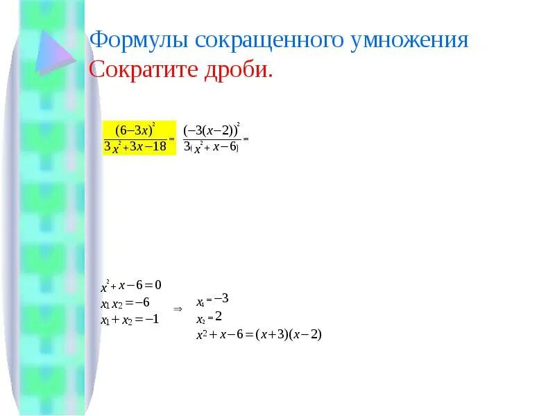 Формулы сокращённого умножения дробей. Сократить дробь формулы сокращенного умножения. Формулы сокращенного умножения 7 класс дроби. Формула сокращение умножение дробей.