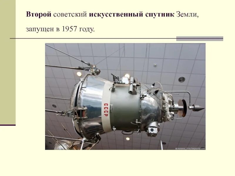 Второй советский спутник. Второй Советский искусственный Спутник. Запущен второй Советский ИСЗ. Второй искусственный Спутник земли запуск. Схема устройства второго советского искусственного спутника земли.