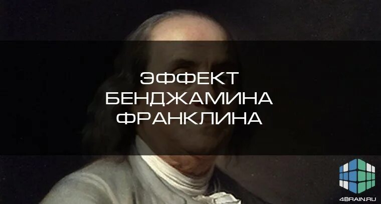 Эффект бенджамина франклина. Эффект Бенджамина Франклина с девушкой. Эффект Бенджамина Франклина что это значит. Эффект Бенджамина Франклина как применить в жизни.