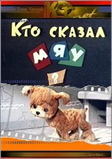 Кто сказал мяу 1962