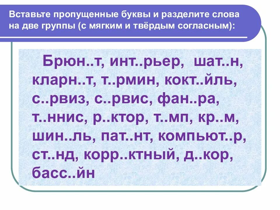 Разделитесь на группы прочитайте текст. Разделите слова на две группы. Вставить пропущенные буквы и распределить по группам. Разделение слов на мягкие и Твердые. Разделение букв.