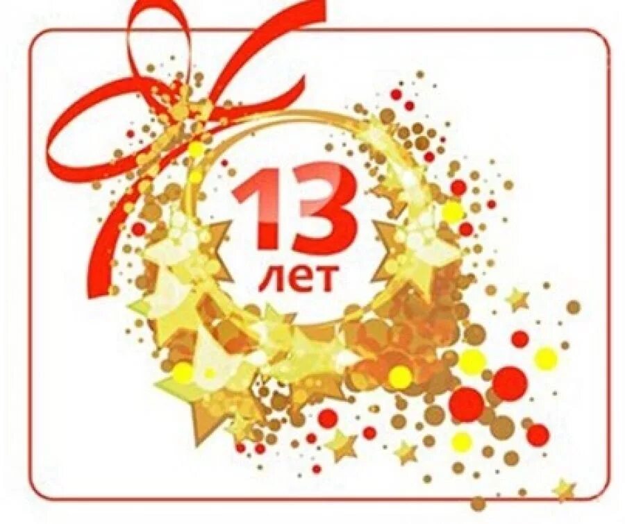 Company 13. 13 Лет компании. 13 Лет фирме поздравления. С днем рождения фирмы 13 лет. День рождения компании 13 лет.