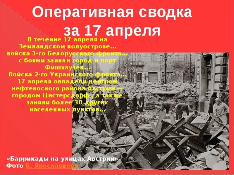 17 Апреля 1945. 17 Апреля 1945 года события. 26 Апреля 1945 года события. Сводка 5 апреля 1945 года. 6 апреля 17 года