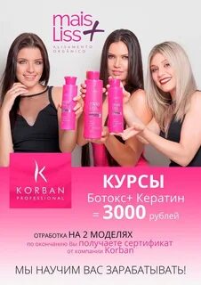 Курсы кератина и ботокса