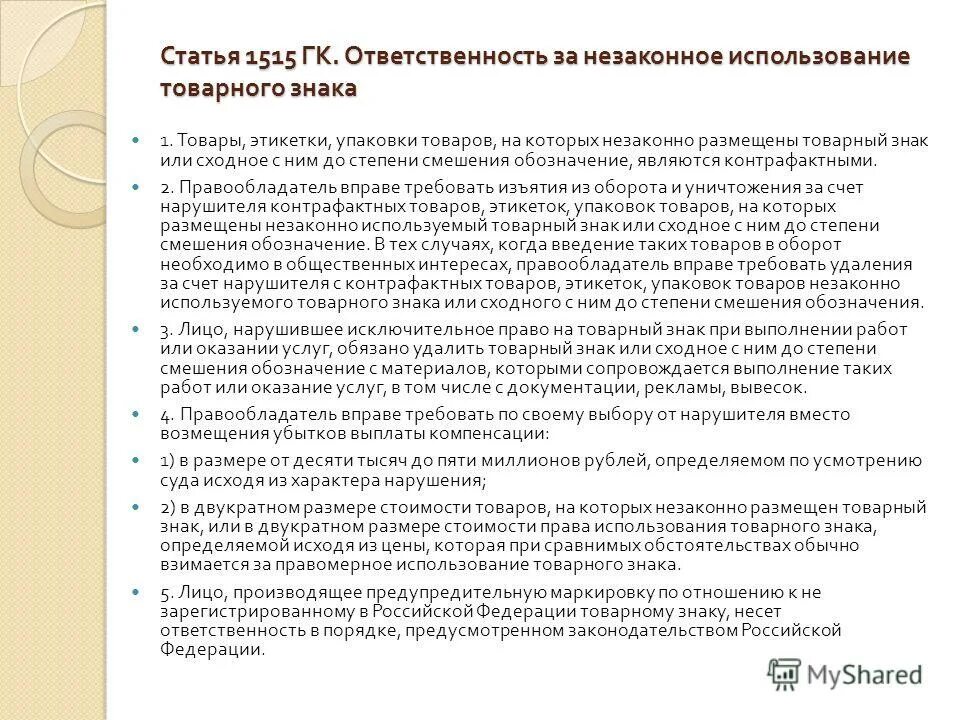 Претензия на товарный знак. Претензия о нарушении авторских прав. Претензия на использование товарного знака. Претензия о незаконном использовании товарного знака. Претензия на использование интеллектуальной собственности.