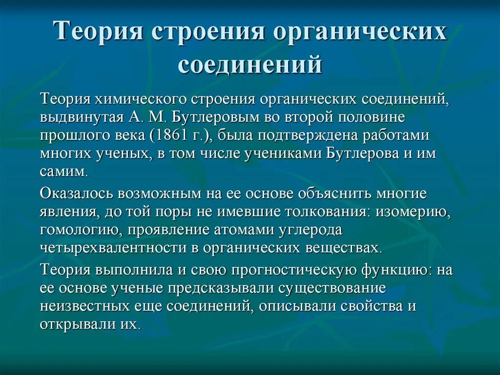 Теория химического строения соединений бутлерова. Теория химического строения органических веществ. Теория химического строения органических соединений. Теория строения органических соединений. Положения теории строения органических соединений.