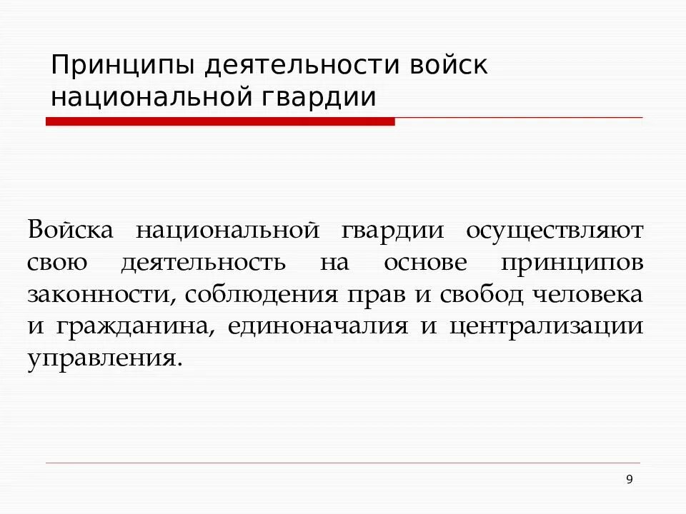 Принципы деятельности ВНГ. Принципы деятельности национальной гвардии. Принципы войск национальной гвардии. Принципы деятельности Нацгвардии. Задачи национальной гвардии рф