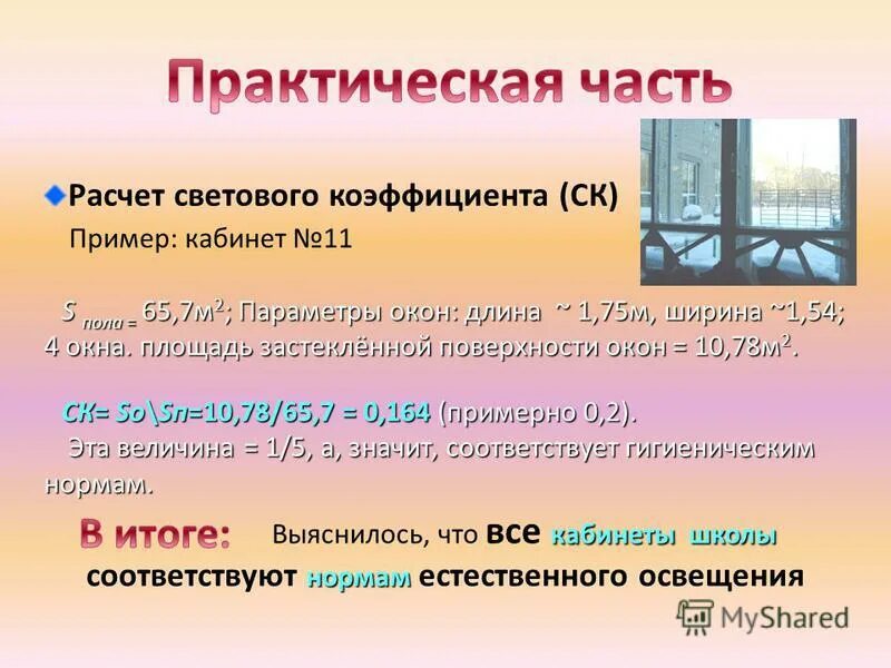 Расчет светового коэффициента