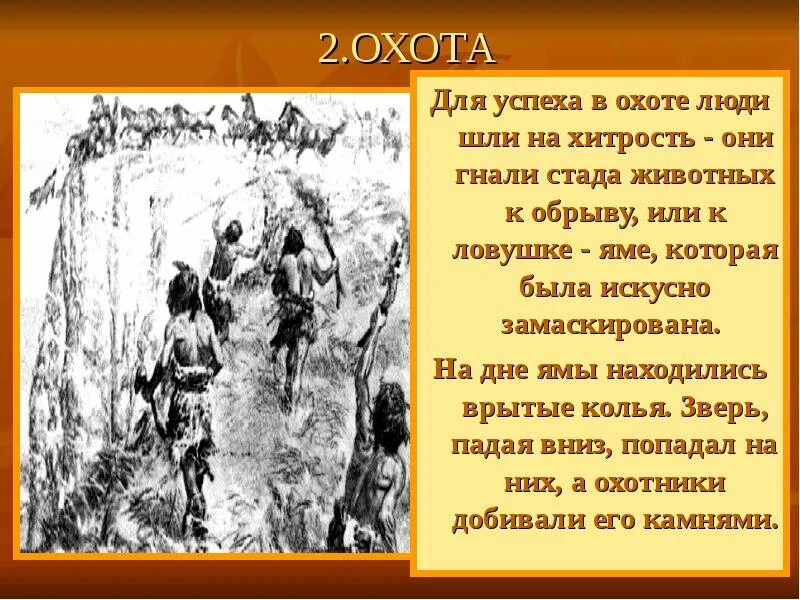 Родовые общины охотников и собирателей. Охота на лица текст. Охота в лесу. Охота на мамонтов кубановедение 5 класс. Охота на лица текст.