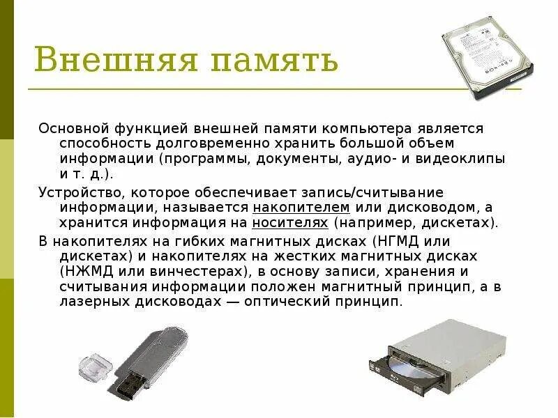 Информация хранящаяся в долговременной памяти как. Внешняя память ПК. Устройства памяти компьютера носители информации. Типы носителей внешней памяти. Долговременная внешняя память компьютера.