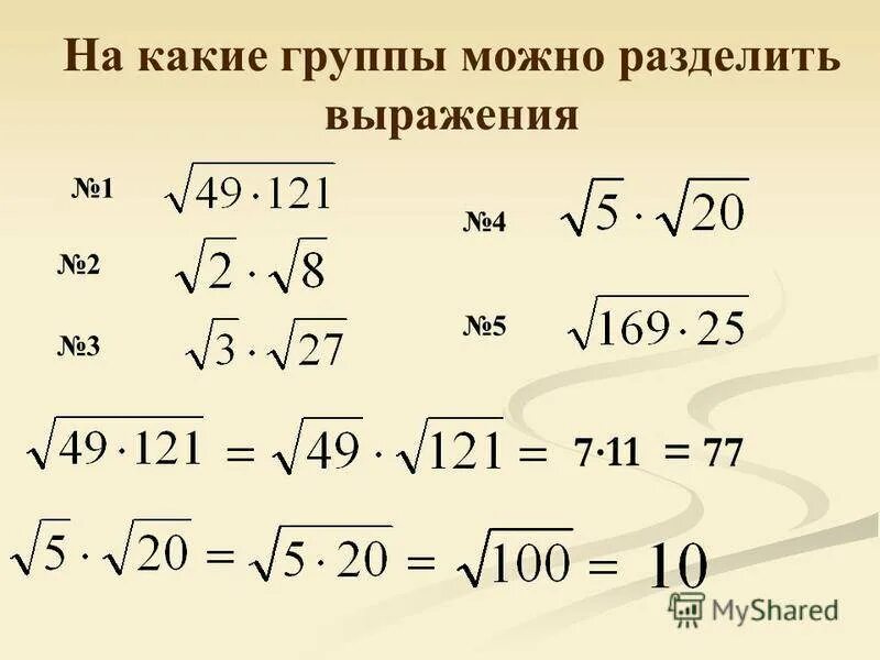 Преобразование выражений содержащих квадратные корни 8 класс. Деление на корень. Выражение в квадрате под корнем. Подкоренное выражение в квадрате.