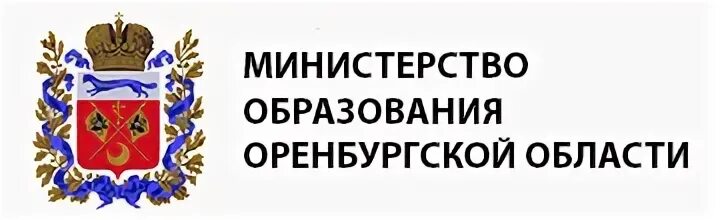 Сайты отделов образования оренбургской области. Минобр Оренбургской области. Министерство образования Оренбург. Министр образования Оренбургской области.