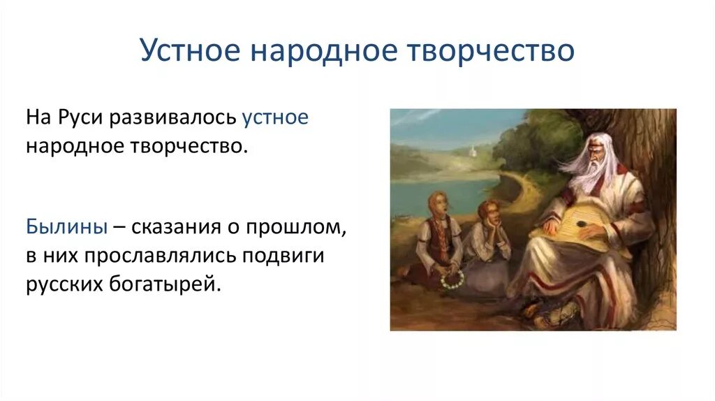 Устное народное творчество на Руси. Устные источники истории. Древнерусское устное народное творчество. Устные исторические источники.