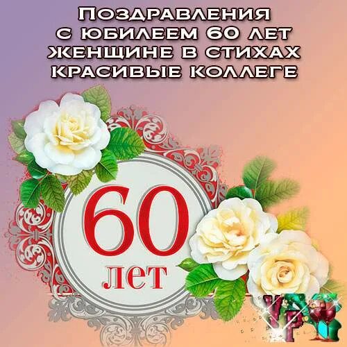 Поздравление с днем рождения женщине коллеге 60. С юбилеем 60 лет женщине. Открытка с юбилеем 60 лет женщине. Юбилей 60 лет женщине поздравления красивые. Поздравление с юбилеем женщине 60 красивые.