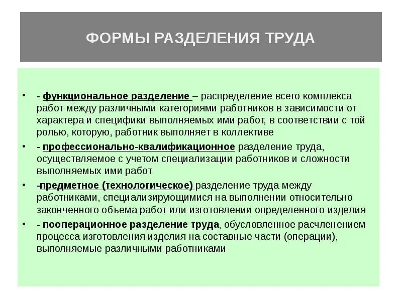 Какова роль разделения труда в производстве. Виды разделения труда. Формы разделения труда таблица. Функциональная форма разделения труда. Предметное Разделение труда.