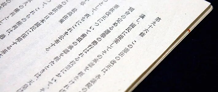 Конституция Японии 1947. Современная Конституция Японии. Конституция Японии 1946. Конституция Японии 1947 г фото. Японская конституция 1889