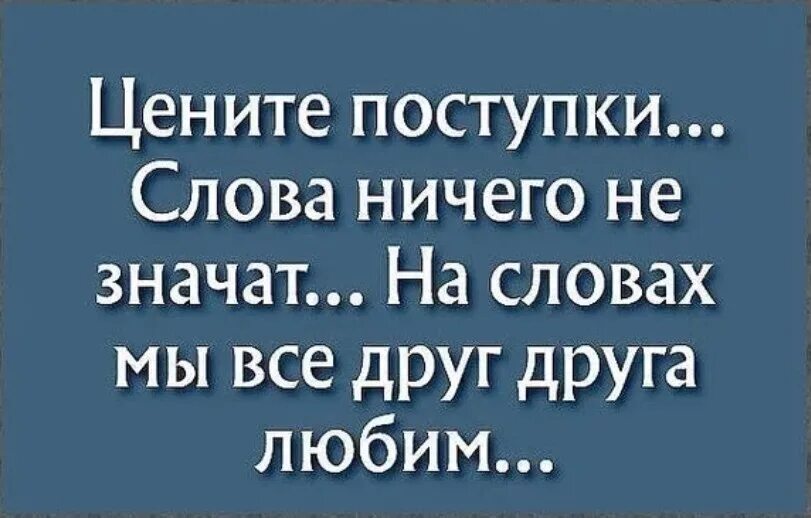 Цените поступки слова. Цените поступки а не слова. Цените поступки слова ничего. Цените поступки слова ничего не.