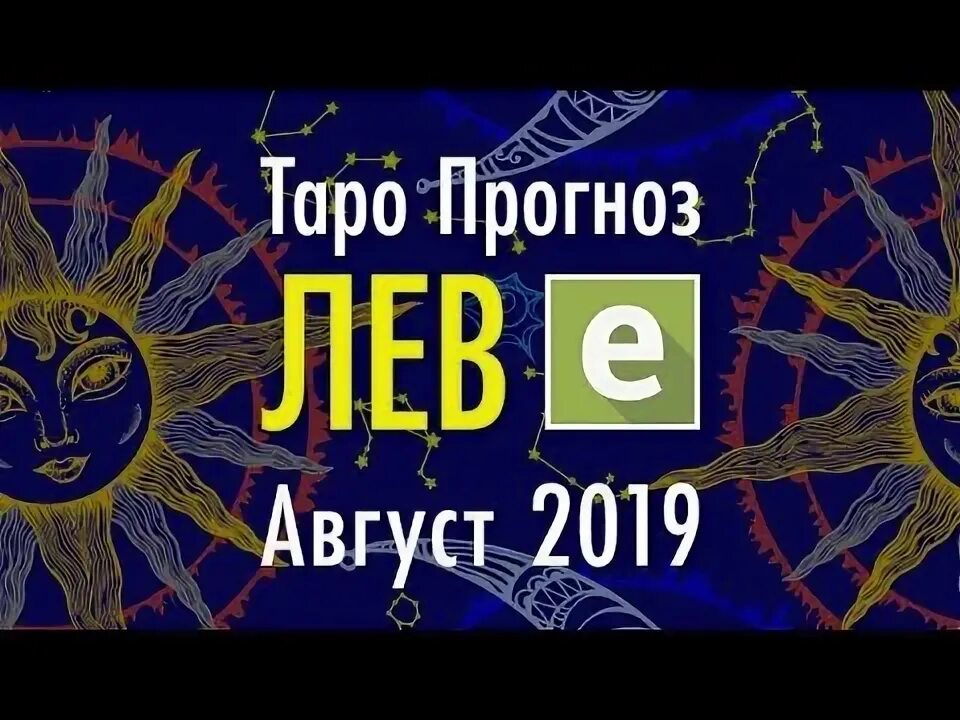 Таро прогноз львы 12 18 августа 2025. Таро прогноз львы 12 18 августа 2025