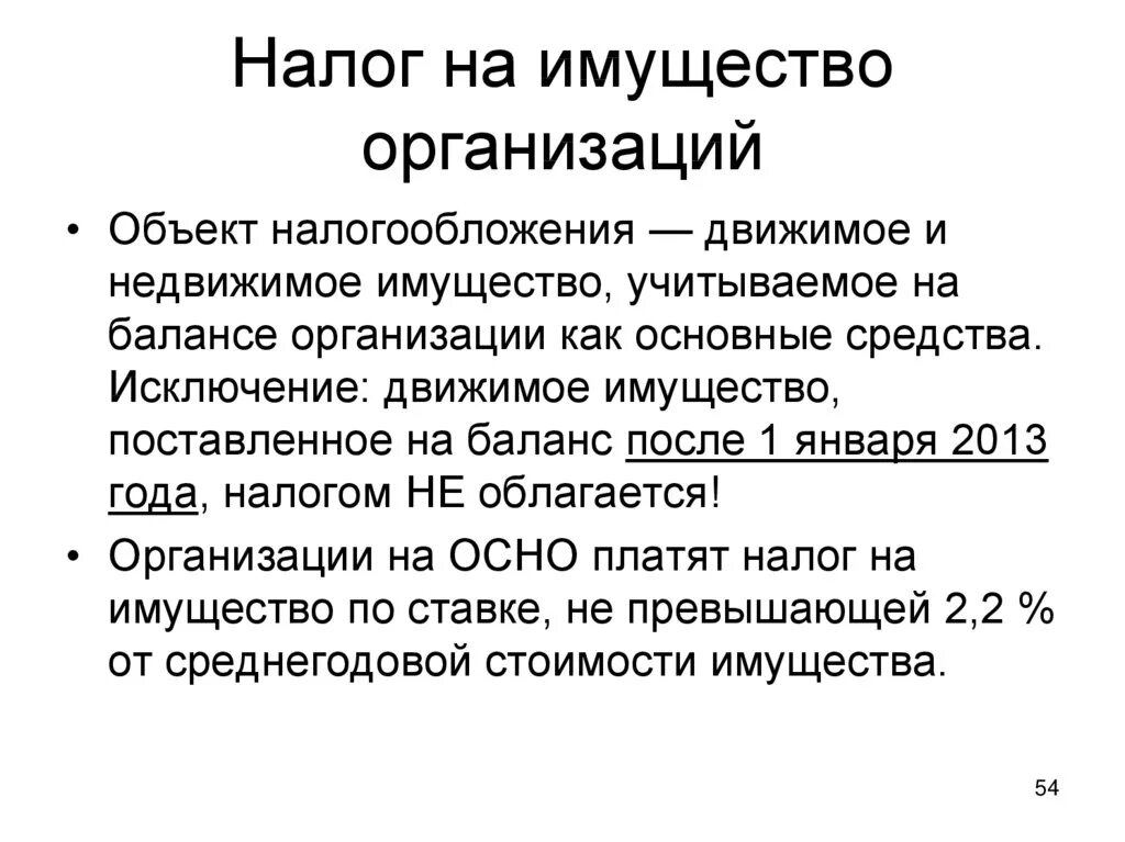 Налог на имущество ооо 2023. Налог на имущество организаций. Налогом на имущество предприятий облагается. Налог на имущество фирмы. Объект налогообложения по налогу на имущество.