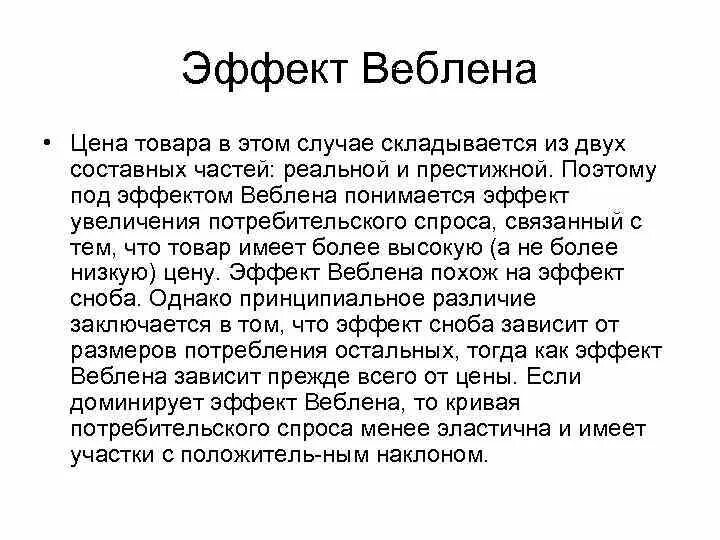 Товары веблена это в экономике. Эффект веблена на графике. Эффект веблена проявляется в. Эффект веблена проявляется в. Эффект веблена проявляется в.