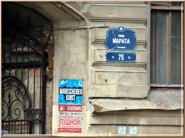 Где живет розенбаум. Санкт-Петербург, ул. Марата, 75. Санкт-Петербург улица Марата 40. Ул. Марата вывеска. На улице Марата Розенбаум.