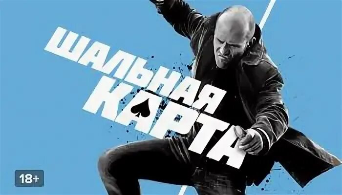 Шальные карты 2
