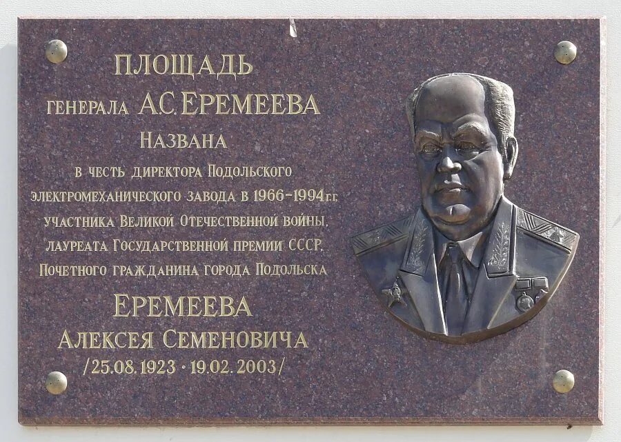 Площадь Генерала Еремеева в Подольске. Площадь Генерала Еремеева. Земляки в честь которых названы улицы. В честь которых названы улицы площади.