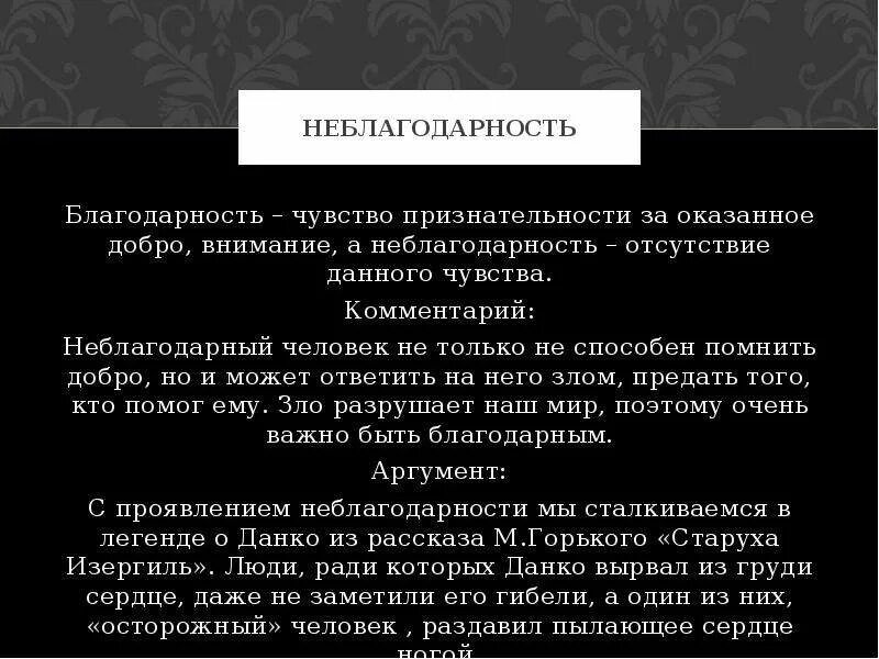 Черная неблагодарность. Неблагодарность вывод. Черная неблагодарность цитата. Чувство благодарности недостатки. Неблагодарность синоним