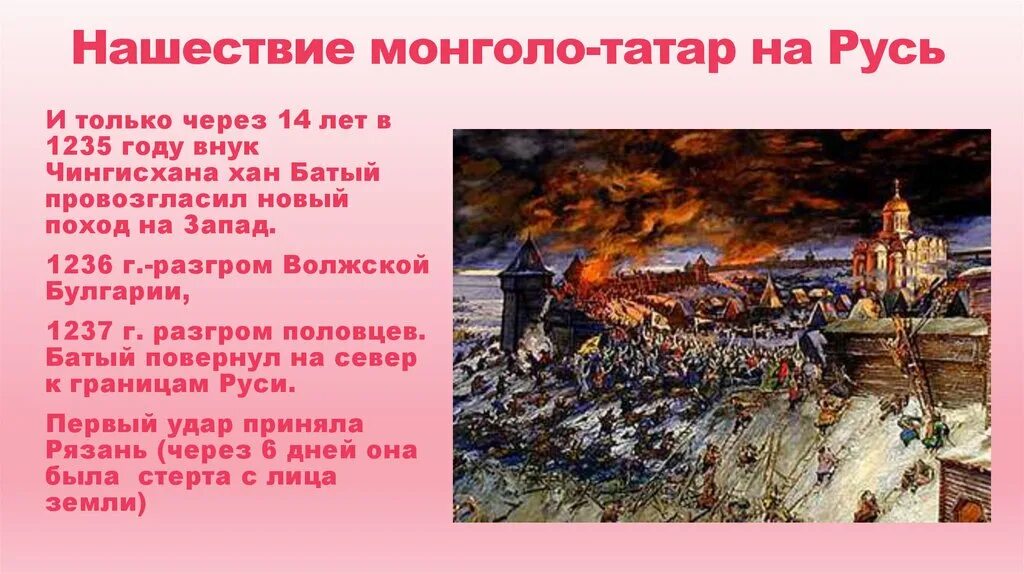 Оборона руси во время нашествия бату хана. Монгольское Нашествие 1237 Хан Батый. Татаро-монгольское Нашествие Рязань. 1237 Год Нашествие Батыя. Набеги монголо татар.