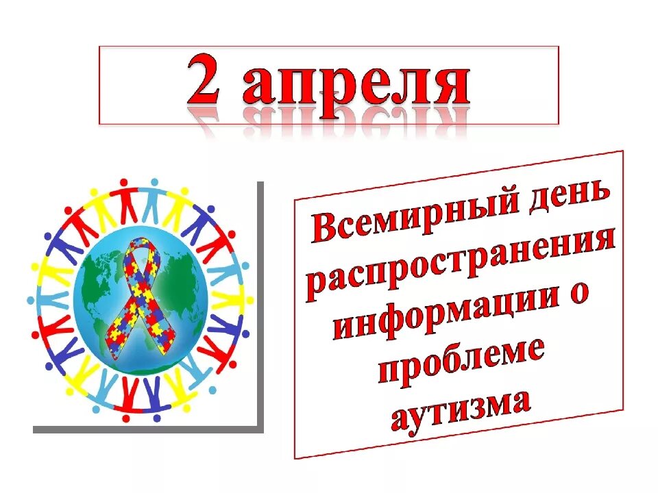 Всемирный день аутизма. 2 Апреля Всемирный день распространения. Всемирный день распространения информации об аутизме. 2 Апреля аутизм. 2 апреля всемирный день распространения информации