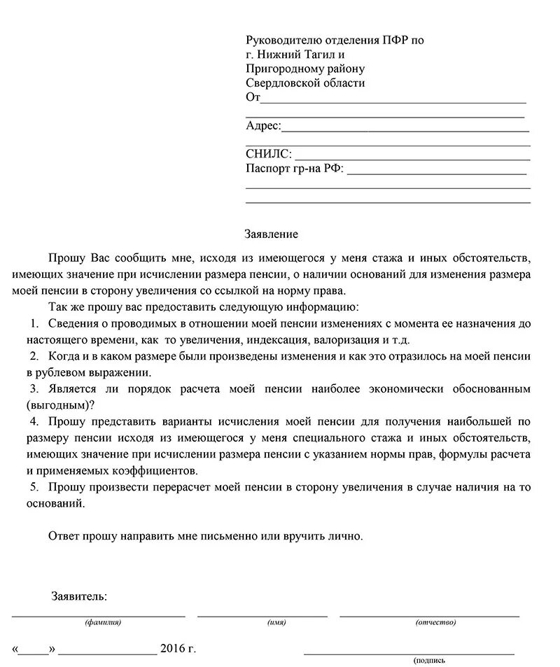 Как написать заявление начальнику пенсионного фонда образец. Образец заявления обращения в пенсионный фонд. Заявление начальнику пенсионного фонда образец. Заявление на расчет пенсии в пенсионный фонд. Образец искового заявления пенсионный фонд