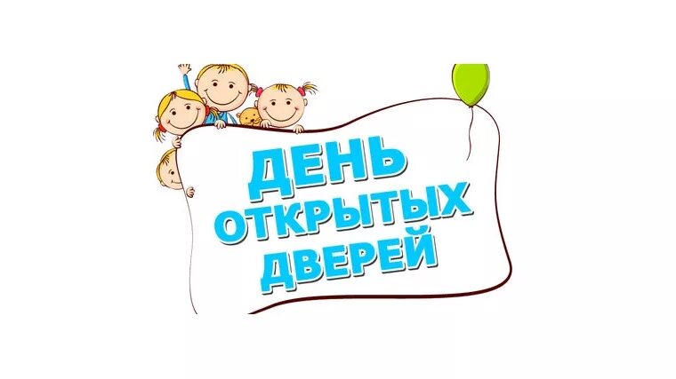 День открытых дверей для родителей сценарий. День открытых дверей. День открытых дверей логотип. День открытых дверей для первоклассников. День открытых дверей фон.