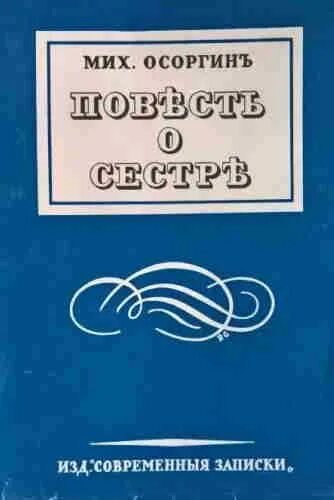 М а осоргин произведения. Книги Осоргина.