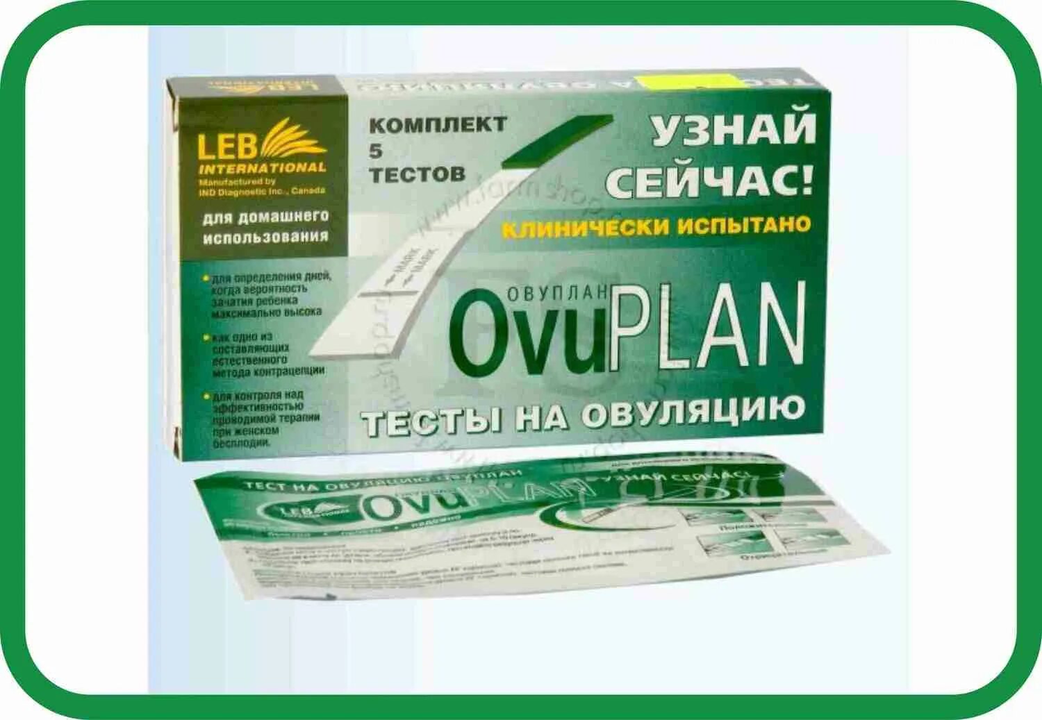 Овуплан овуляция. Овуплан тест на овуляцию 5. Тест на овуляцию OVUPLAN. Тест на овуляцию OVUPLAN №5. Овуплан тест на овуляцию отзывы.