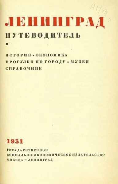 Справочник музея. Ленинград путеводитель 1931 год.. Ленинград путеводитель 1988. Путеводитель по Ленинграду 1935 год. Путеводитель по Ленинграду 1963.