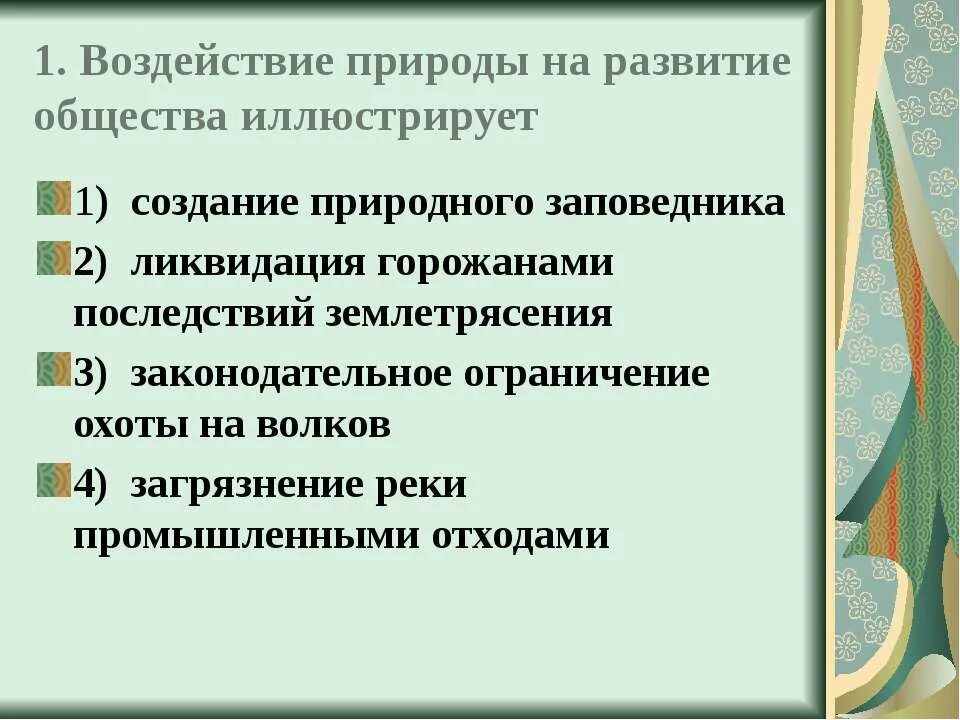 Воздействие природы на общество и общества на природу. Влияние природы на общество. Влияние природы на развитие общества. Влияние природы на общество иллюстрирует. Примеры воздействия природы на общество