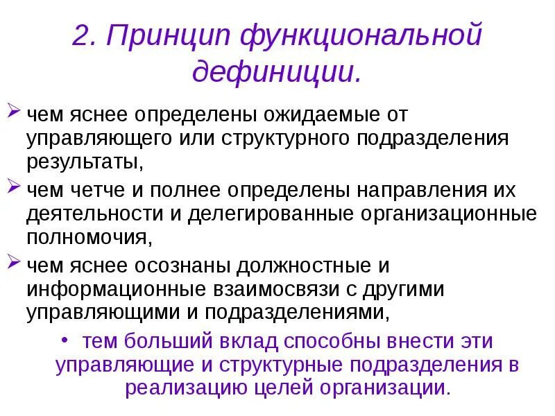 Функциональный принцип управления это. Принцип функциональной дефиниции. презентация на тему делегирование полномочий. функциональные принципы. организационные полномочия.