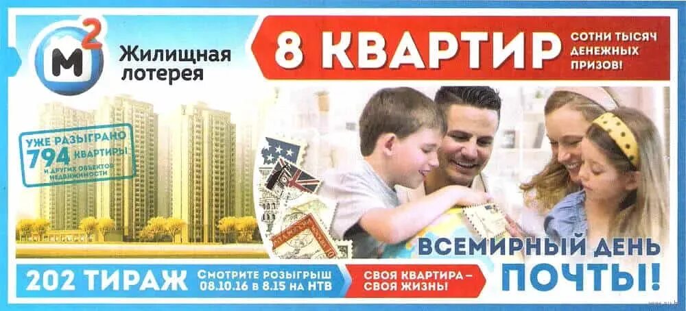 Выигрывают ли квартиры в лотерею. Лотерейный билет квартира. квартирная лотерея. жилищная лотерея квартиры. жильё лотерея.