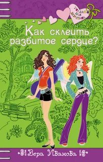 Разбитое сердце книга