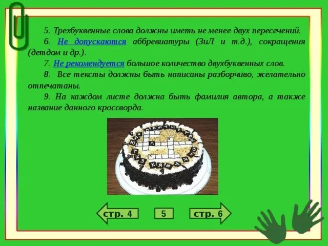 Сколько можно составить двухбуквенных. .Трехбуквенные слова должны иметь не менее двух пересечений. Составление двухбуквенных слов. Трёхбуквенные слова. Однобуквенные слова.