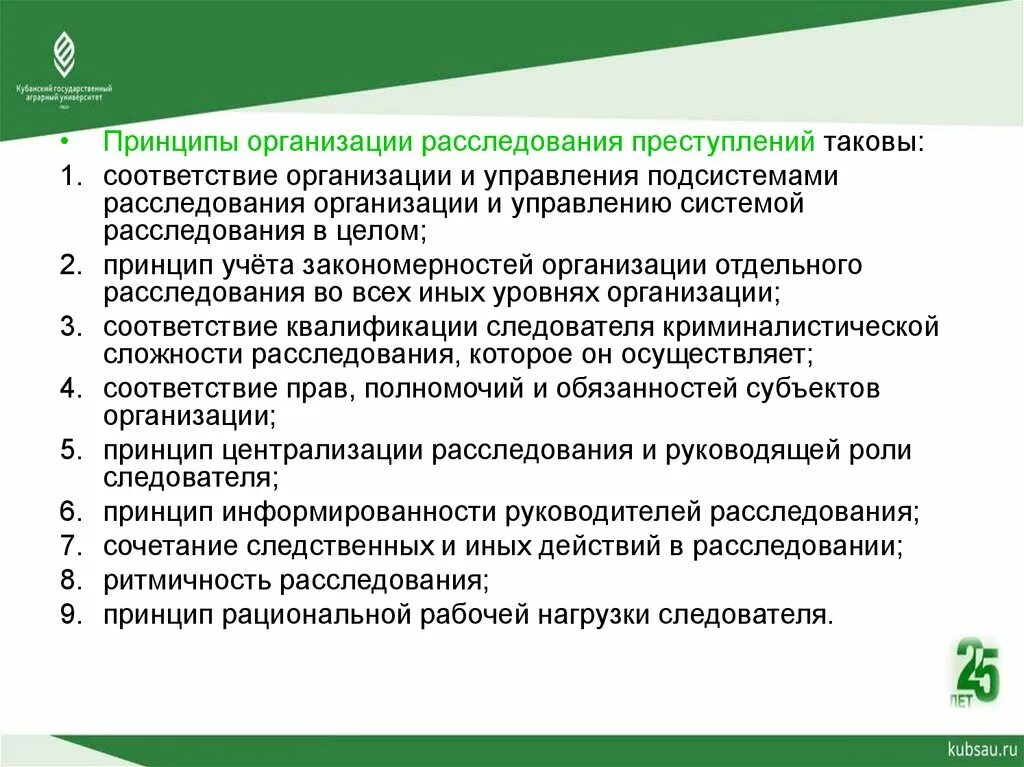 Принципы организации расследования. Понятие организации расследования преступлений. Принципы планирования расследования преступлений. Субъекты планирования расследования преступлений. Средства организации расследования